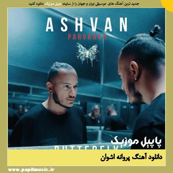 Ashvan Parvaneh دانلود آهنگ پروانه از اشوان